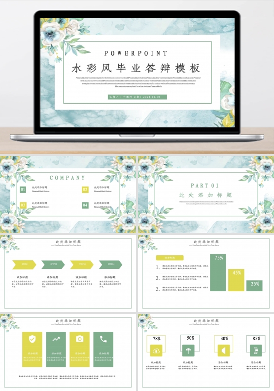 水彩风毕业答辩模板