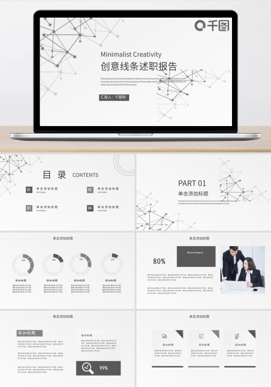 创意简约线条风转正述职ppt