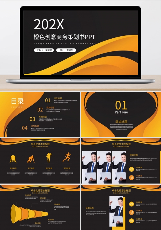 橙色创意商务策划书PPT模板
