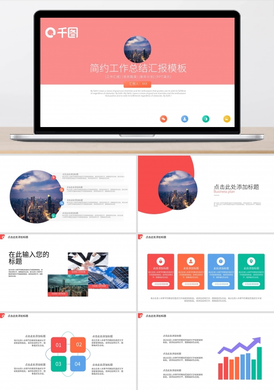 简约工作总结汇报PPT模板