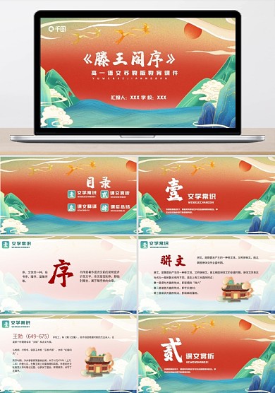 鎏金国潮风高一滕王阁序教育课件