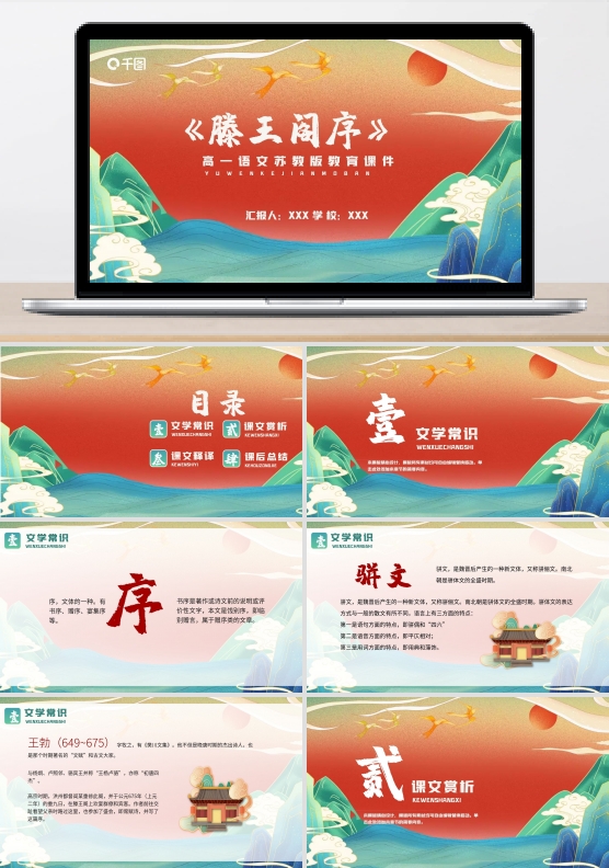 鎏金国潮风高一滕王阁序教育课件