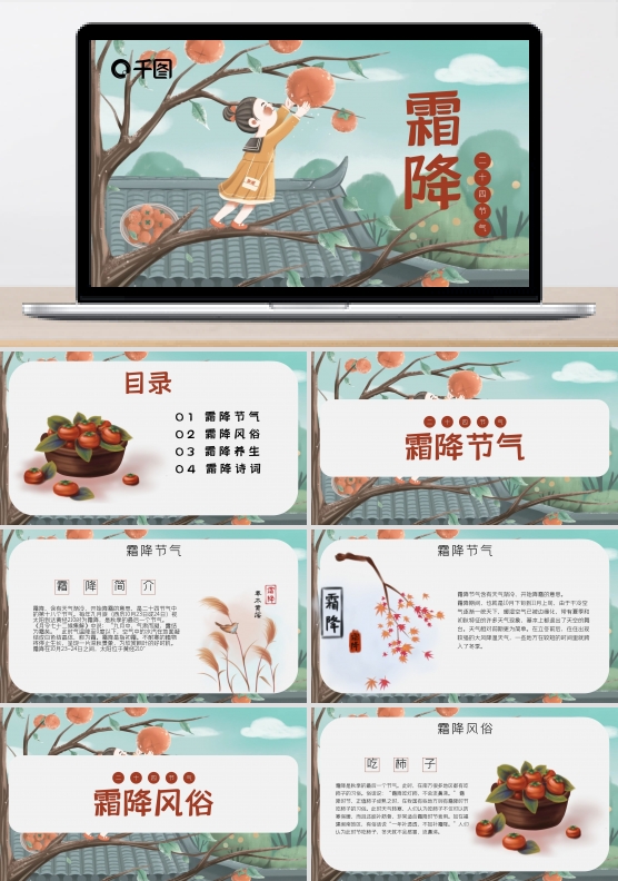 手绘动态中国传统二十四节气霜降介绍PPT