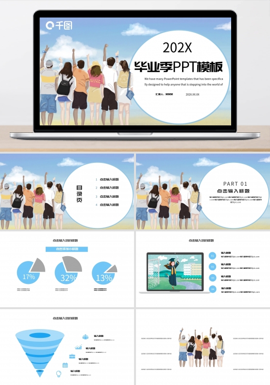 毕业季PPT模板