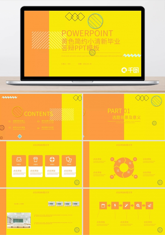 黄色简约小清新毕业答辩PPT模板
