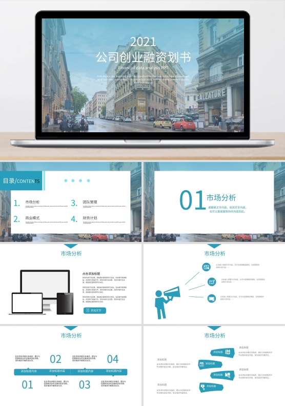 简约公司创业融资计划书PPT模板