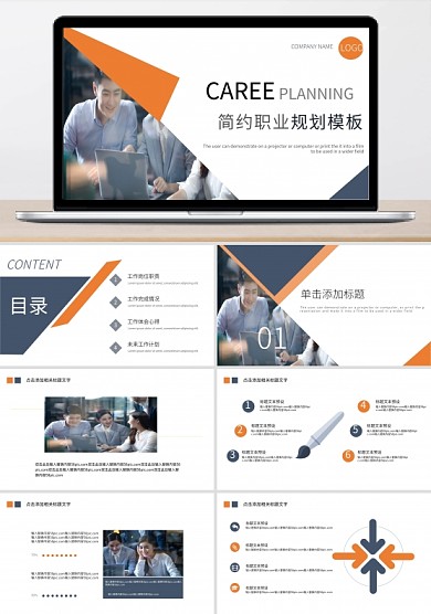 时尚简约职业规划PPT模板