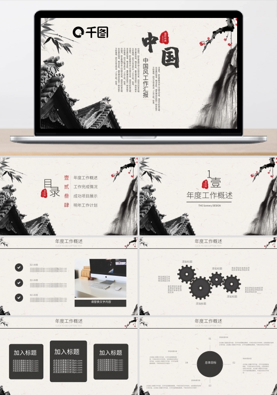 商务中国风企业公司工作汇报动态ppt素材