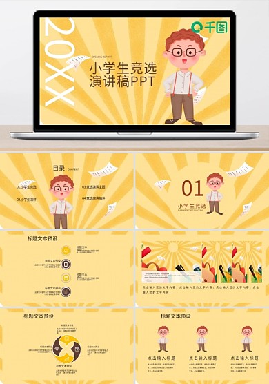 创意小学生竞选演讲稿PPT模板