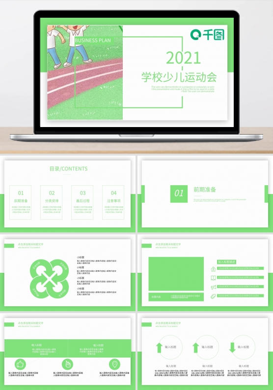 创意学校少儿运动会活动策划PPT模板