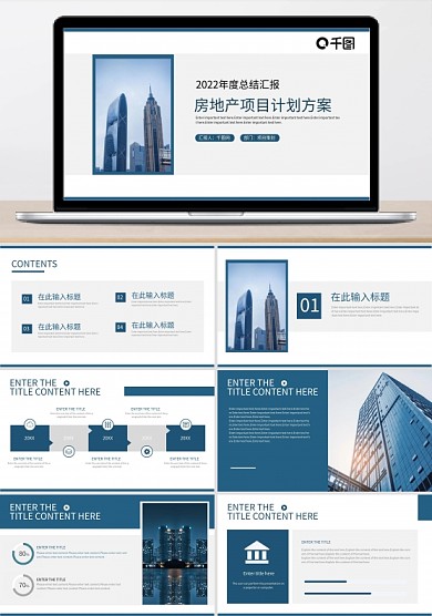 房地产项目计划汇报方案PPT