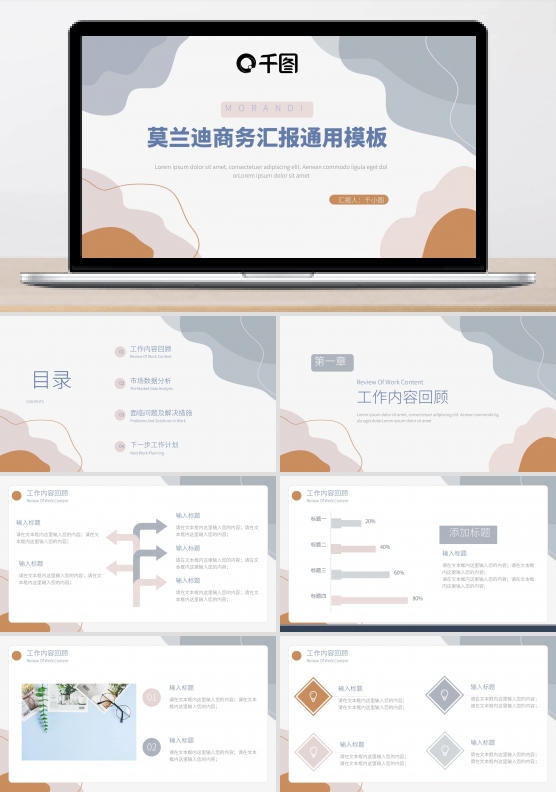 莫兰迪风商务汇报通用PPT模板