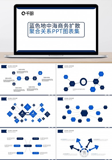 蓝色地中海商务扩散聚合关系ppt图表集