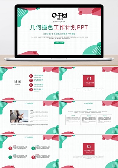 几何撞色背景工作计划PPT模板