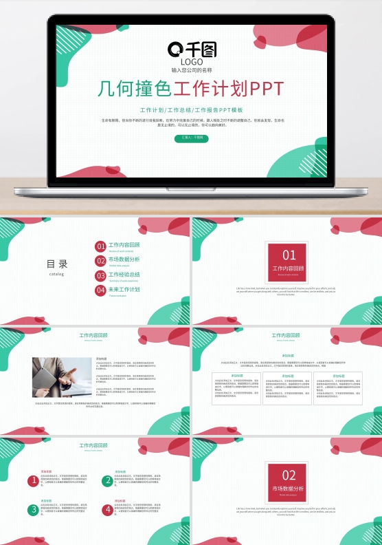 几何撞色背景工作计划PPT模板