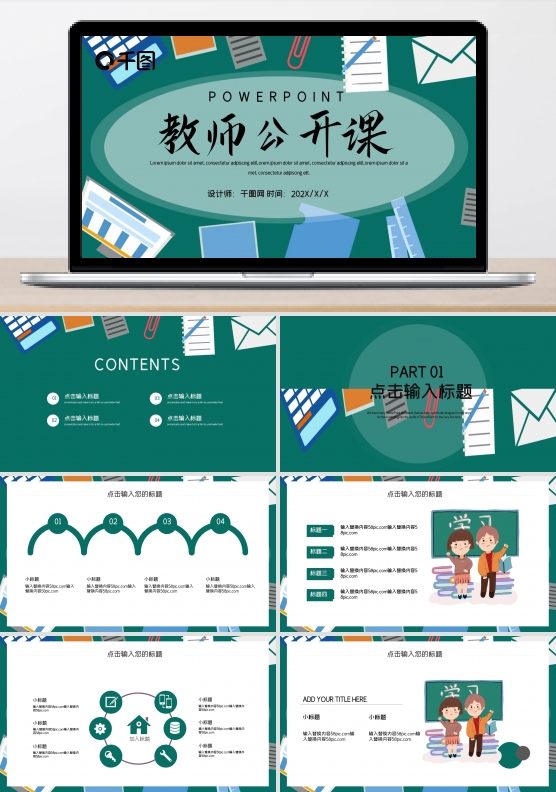 简约卡通教师公开课培训课件PPT模板