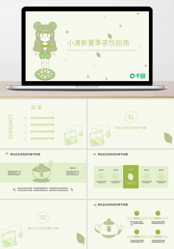 清新时尚茶叶主题夏季茶饮招商宣传PPT