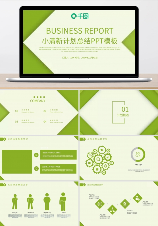 小清新汇报通用PPT模板