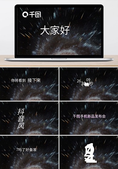 抖音风快闪PPT手机新品发布会