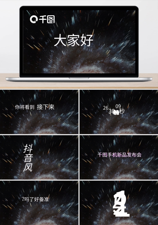 抖音风快闪PPT手机新品发布会