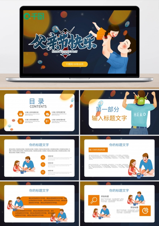 创意父亲节主题班会PPT模板