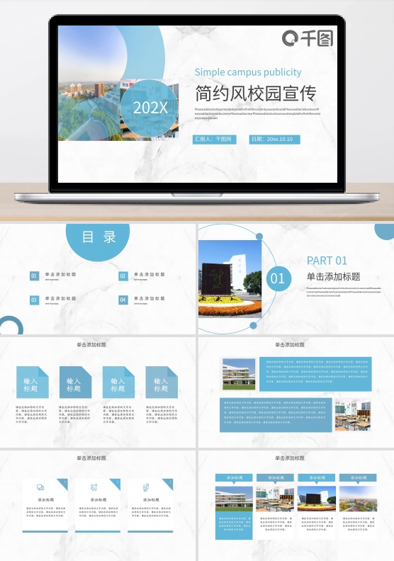 淡蓝色简约风校园宣传PPT模板