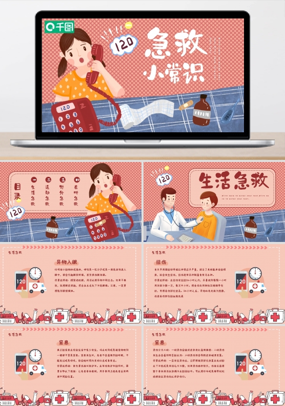 急救常识医疗插画ppt模板