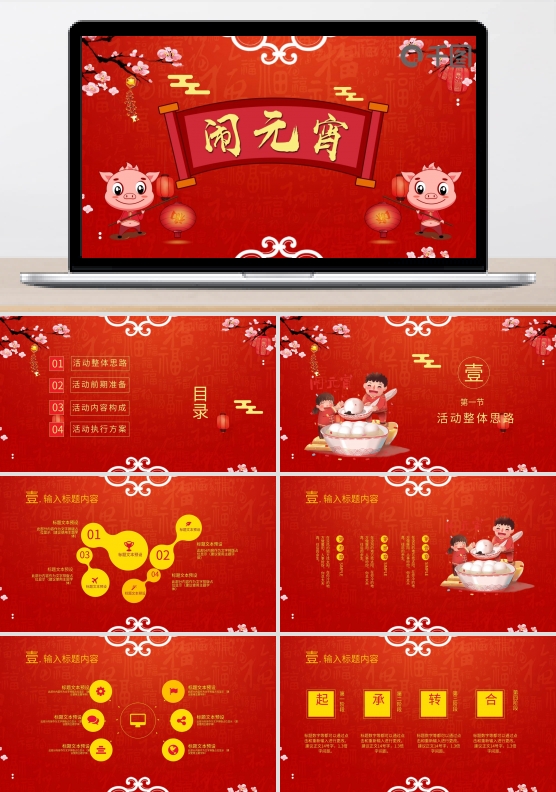 2019红色中国风元宵活动策划PPT模板