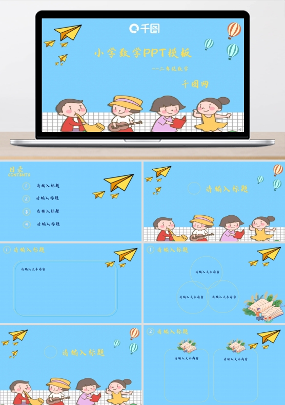 小学教学PPT模板