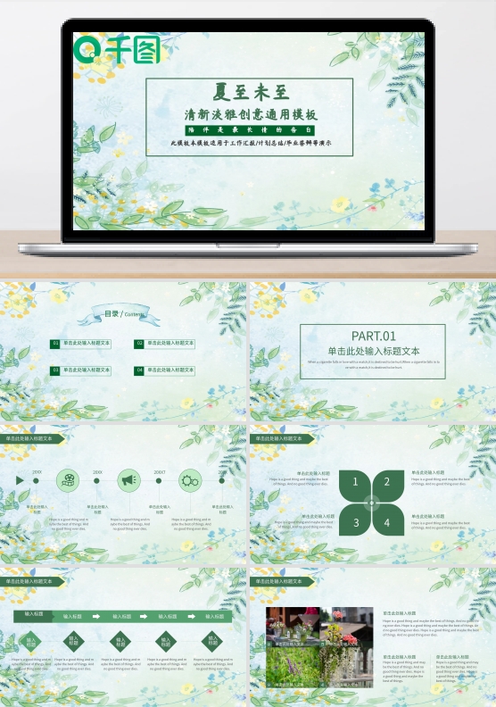 夏至未至清新淡雅创意通用PPT模板年中总结汇报