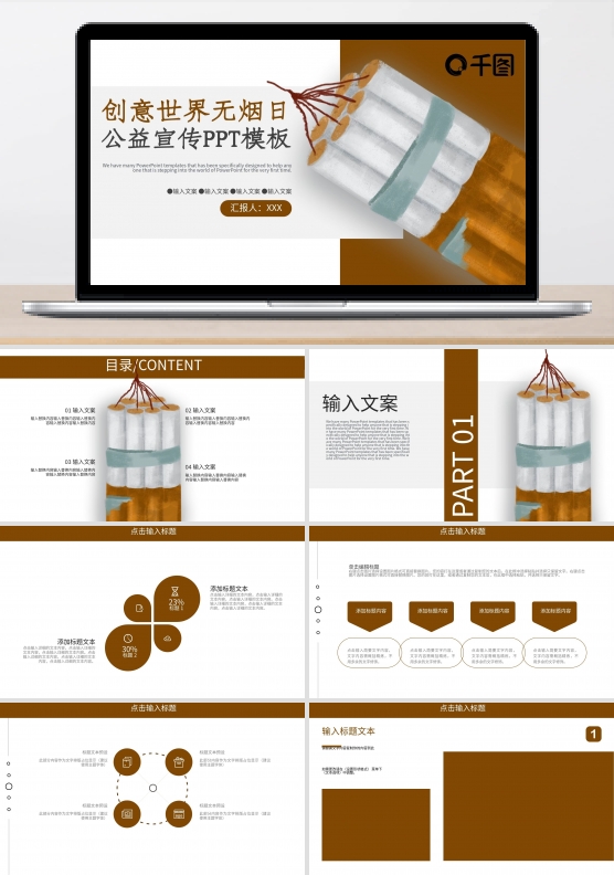 创意世界无烟日公益宣传PPT模板