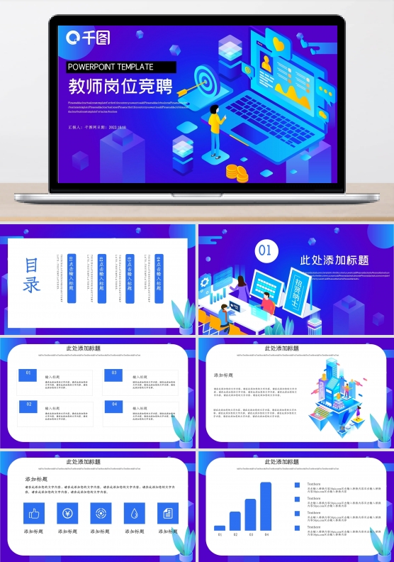 2.5D教师竞聘PPT模板