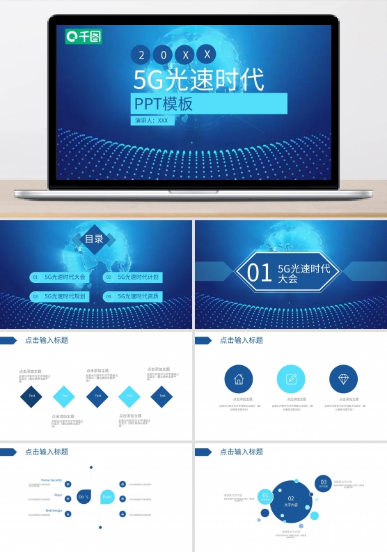 原创蓝色简约5G光速时代通用PPT模板