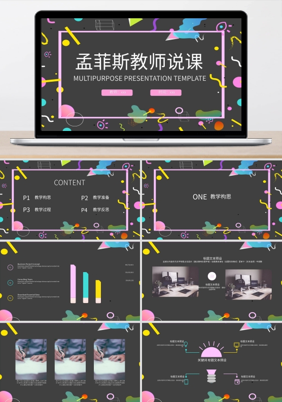 孟菲斯风教师说课岗位竞聘PPT模板