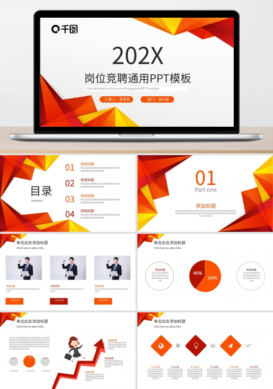 橙色创意岗位竞聘通用PPT模板