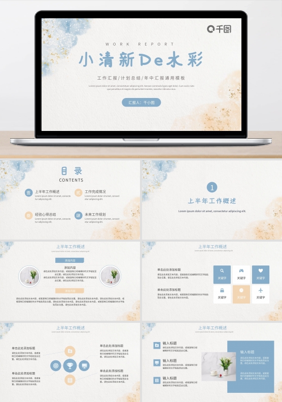 小清新水彩风工作通用汇报PPT