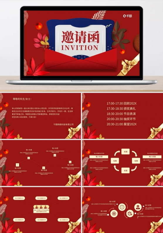 喜庆新春晚会邀请函PPT模板