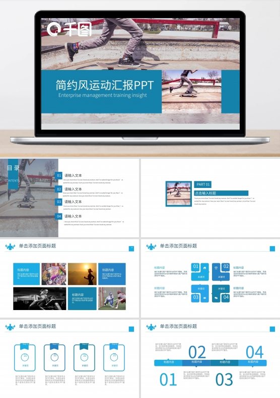 微立体商务风简约风运动汇报PPT