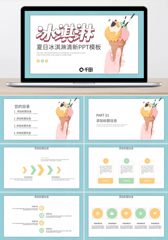 清新简约夏日冰淇淋美食PPT