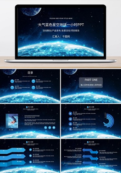 通用大气蓝色星空背景地球一小时PPT模板