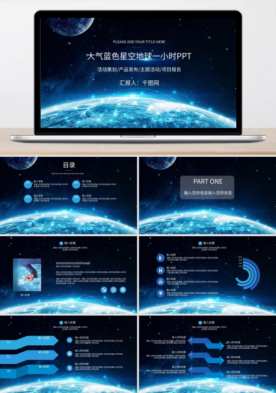 通用大气蓝色星空背景地球一小时PPT模板