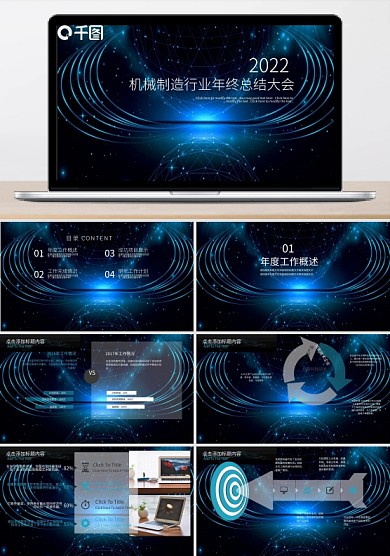 科技风机械制造业年终总结会PPT模板范本