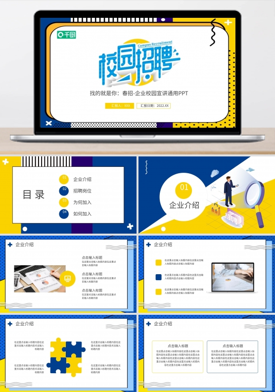 春招企业校园宣讲通用PPT模板