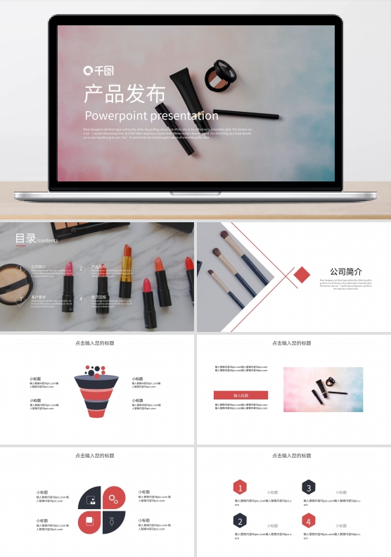 时尚大气化妆品产品发布PPT模板