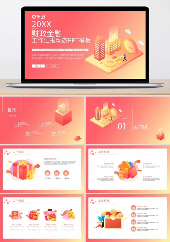 财政金融工作汇报动态模板