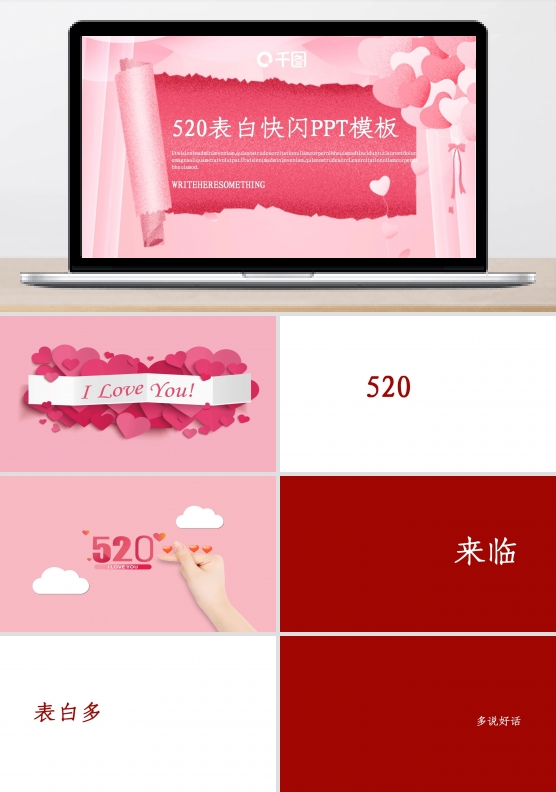 原创520表白快闪PPT模板