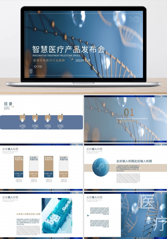 智慧医疗产品发布会PPT