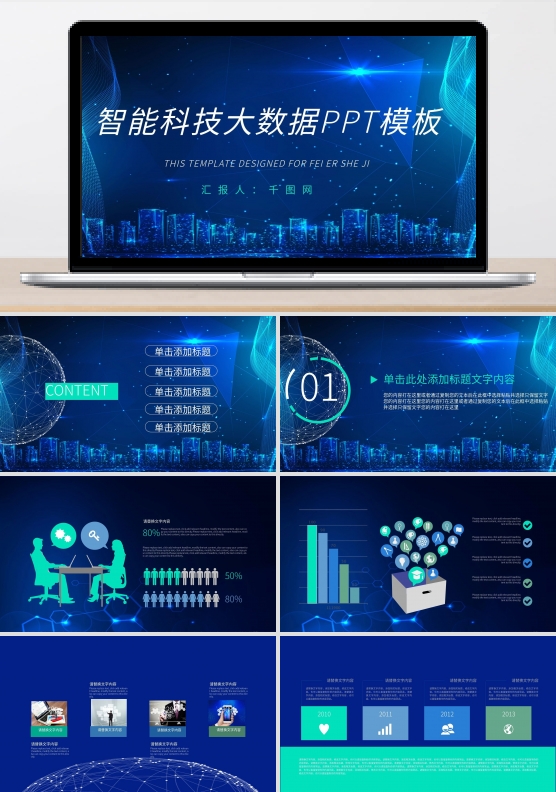 大气蓝科技风智能科技大数据PPT模板