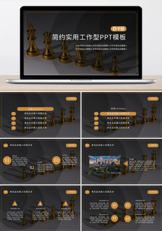 黑金简约象棋实用工作型PPT模板