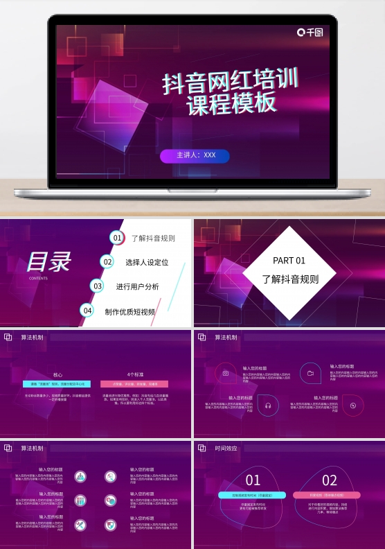 原创抖音网红培训课程PPT模板